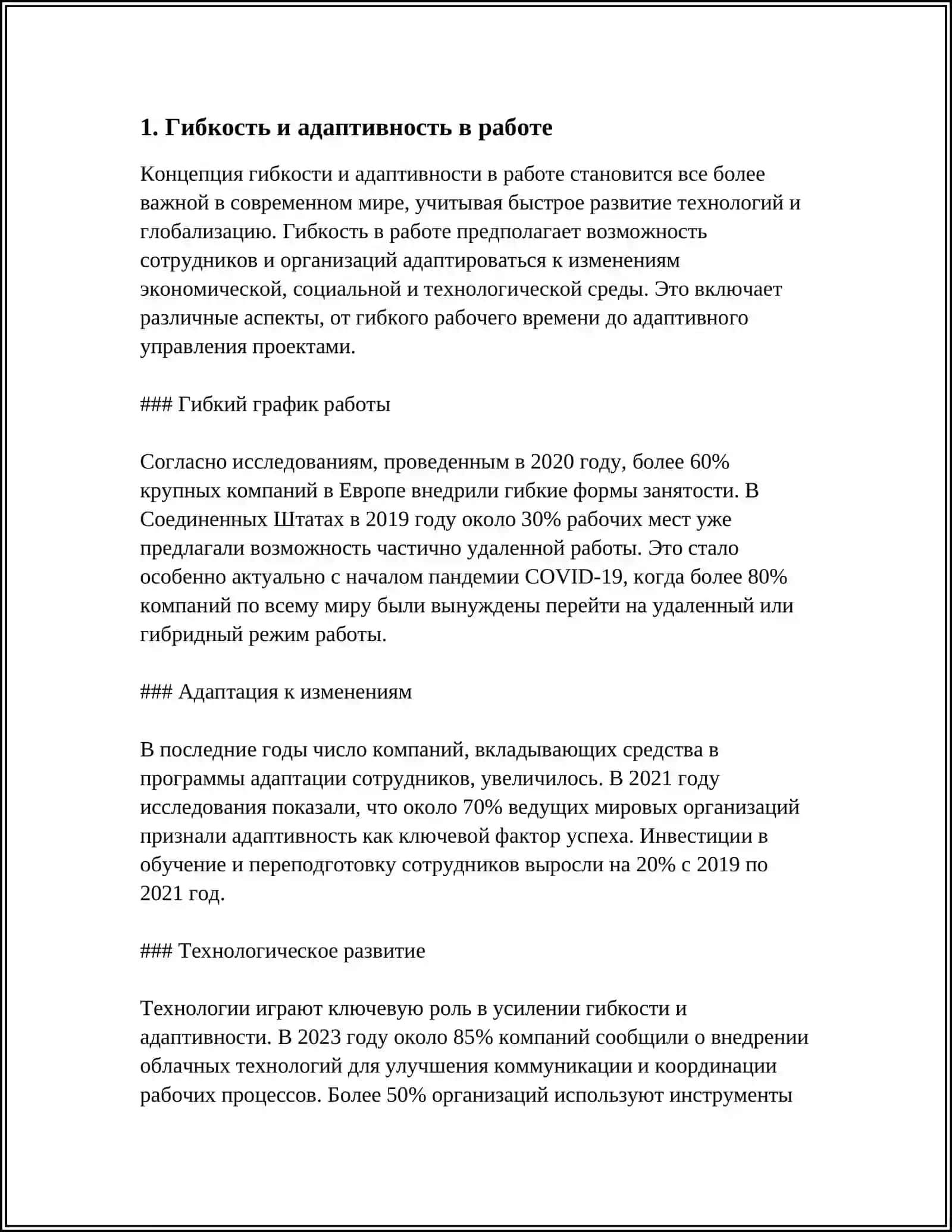 Гибкость и адаптивность в работе 3