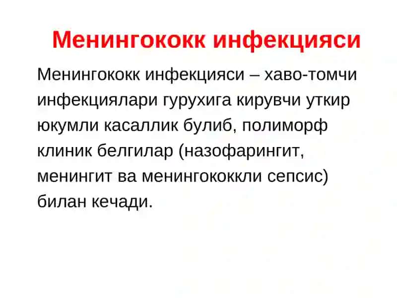 Менингококк инфекцияси 3