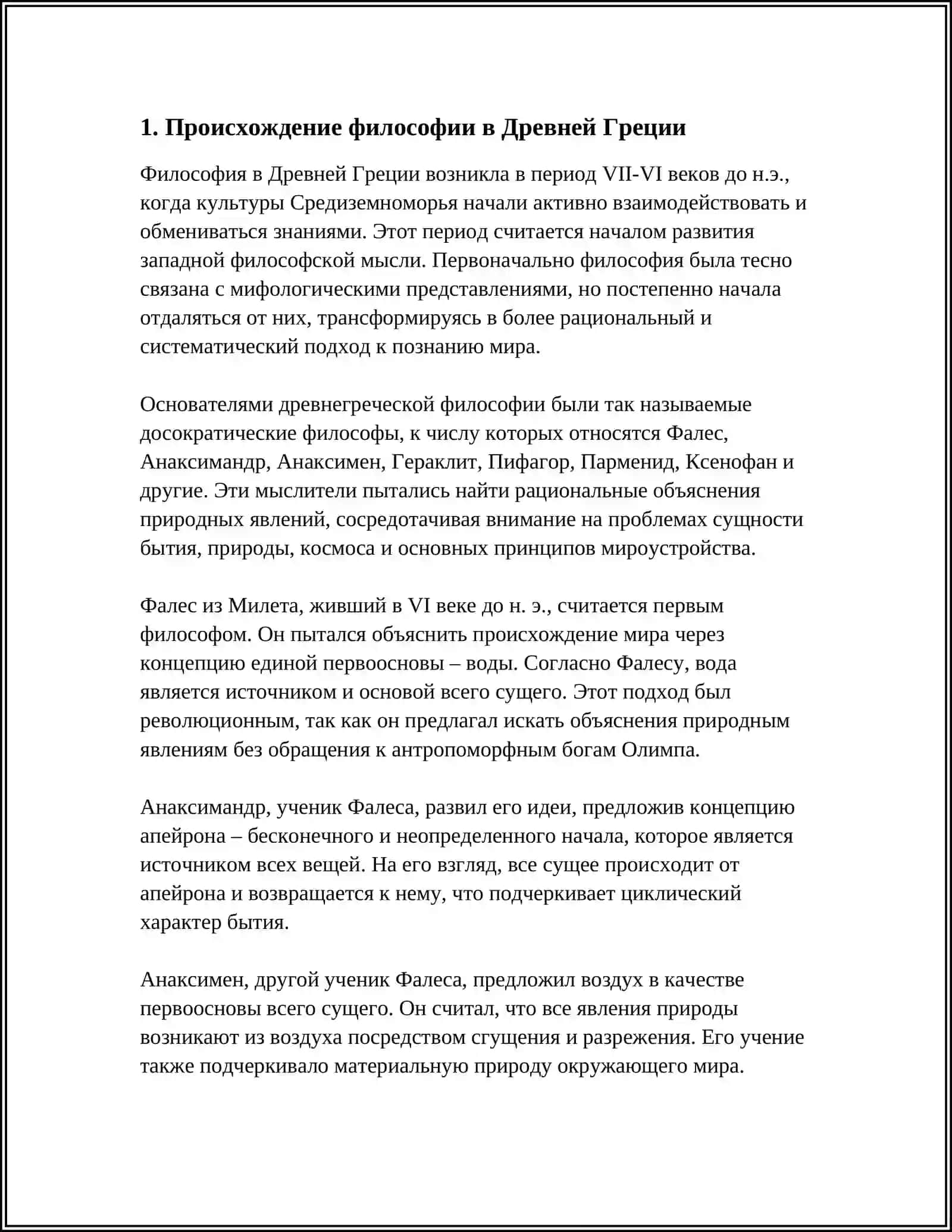 ВОЗНИКНОВЕНИЕ ФИЛОСОФИИ: ГЕНЕЗИС ФИЛОСОФСКОЙ МЫСЛИ 3