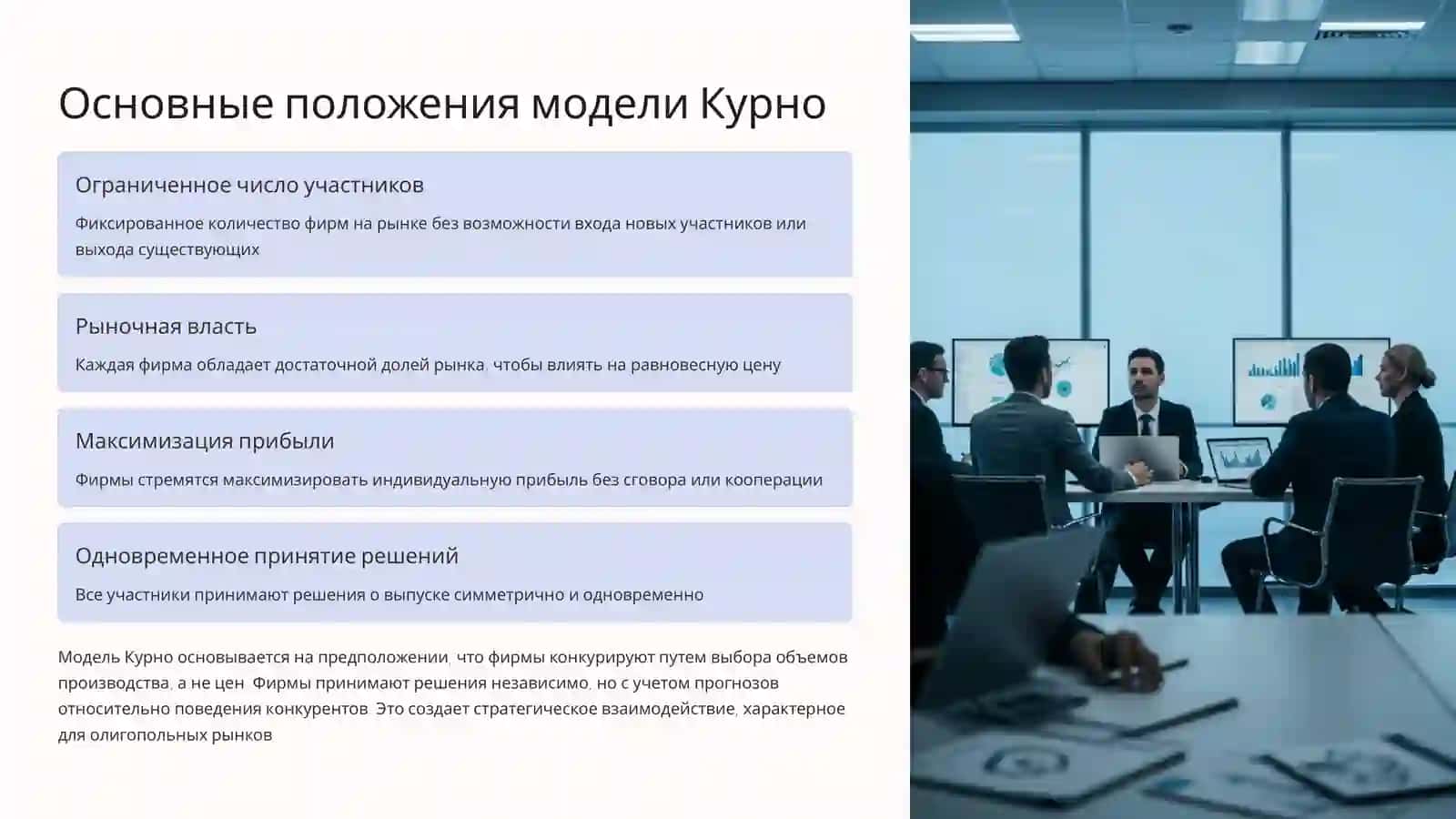 Микроэкономика: Модель олигополии Курно 3