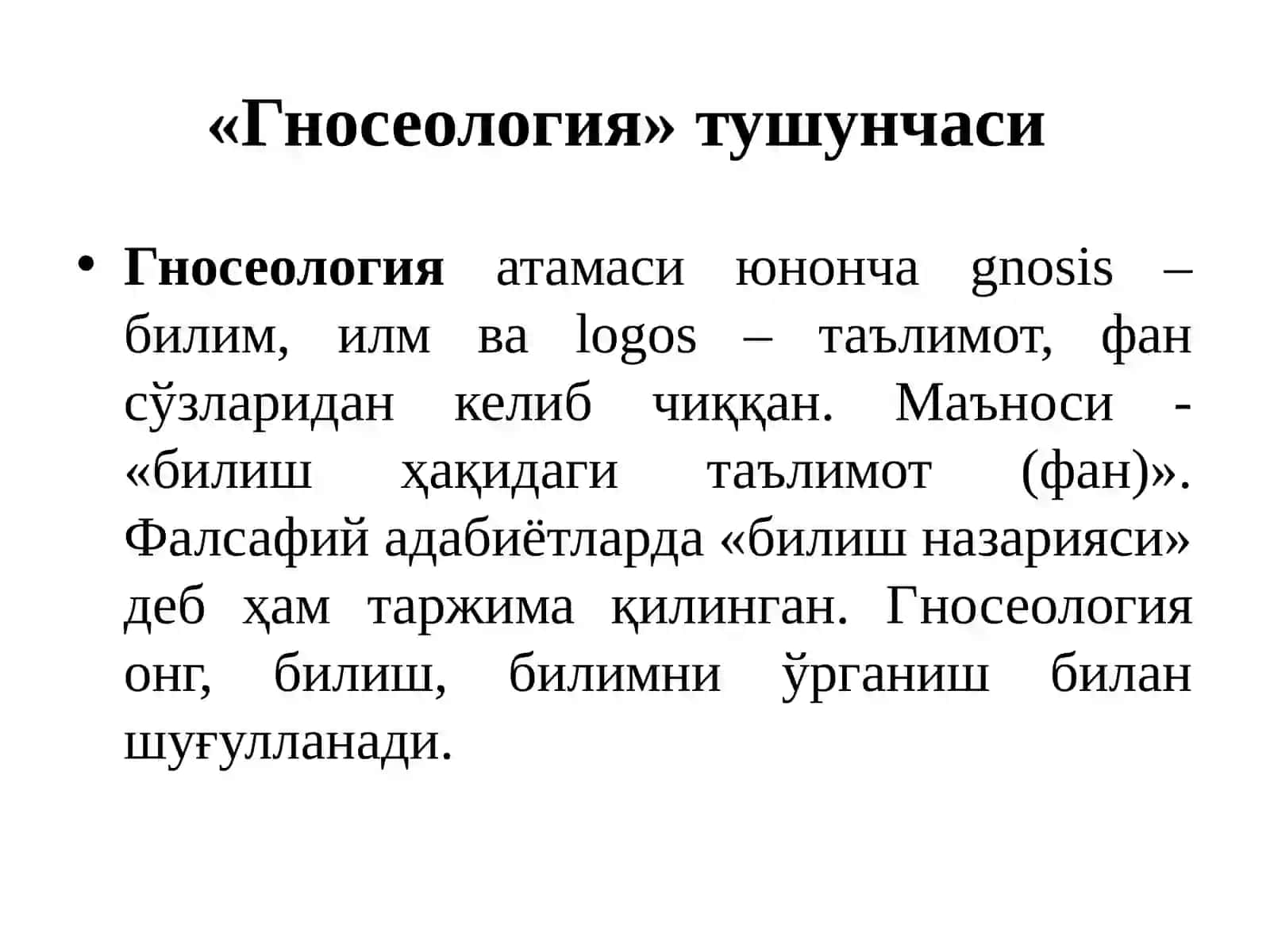 Билиш фалсафаси (гносеология) 3