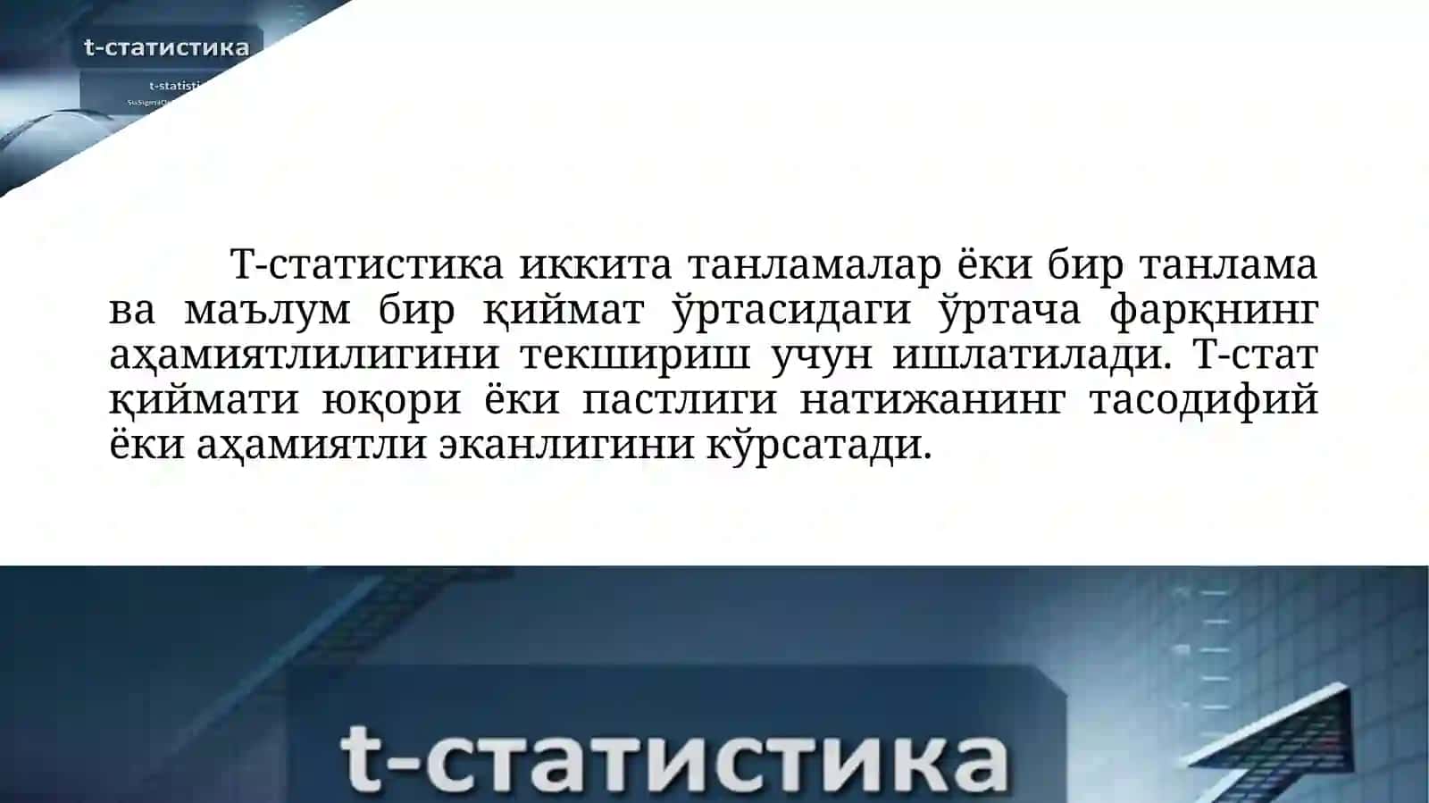 Т-статистика 3
