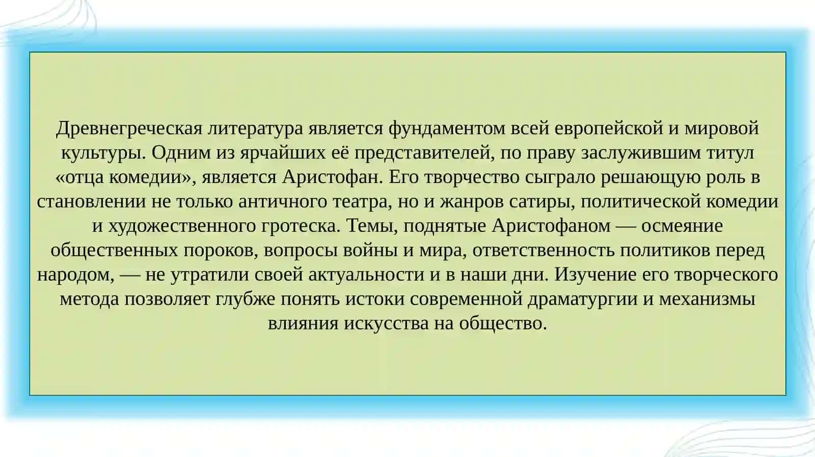 Творческий метод Аристофан 3