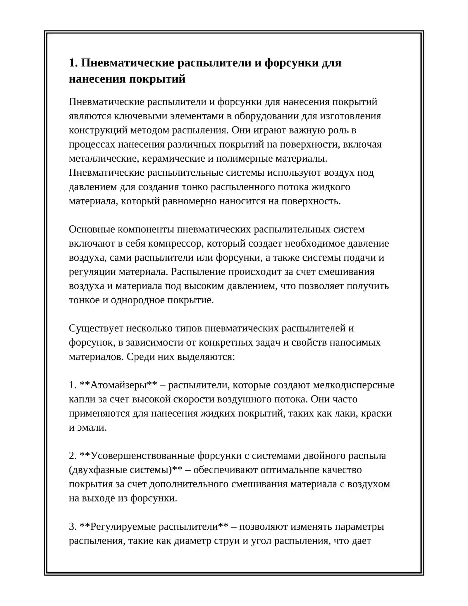 Пневматические распылители и форсунки 3