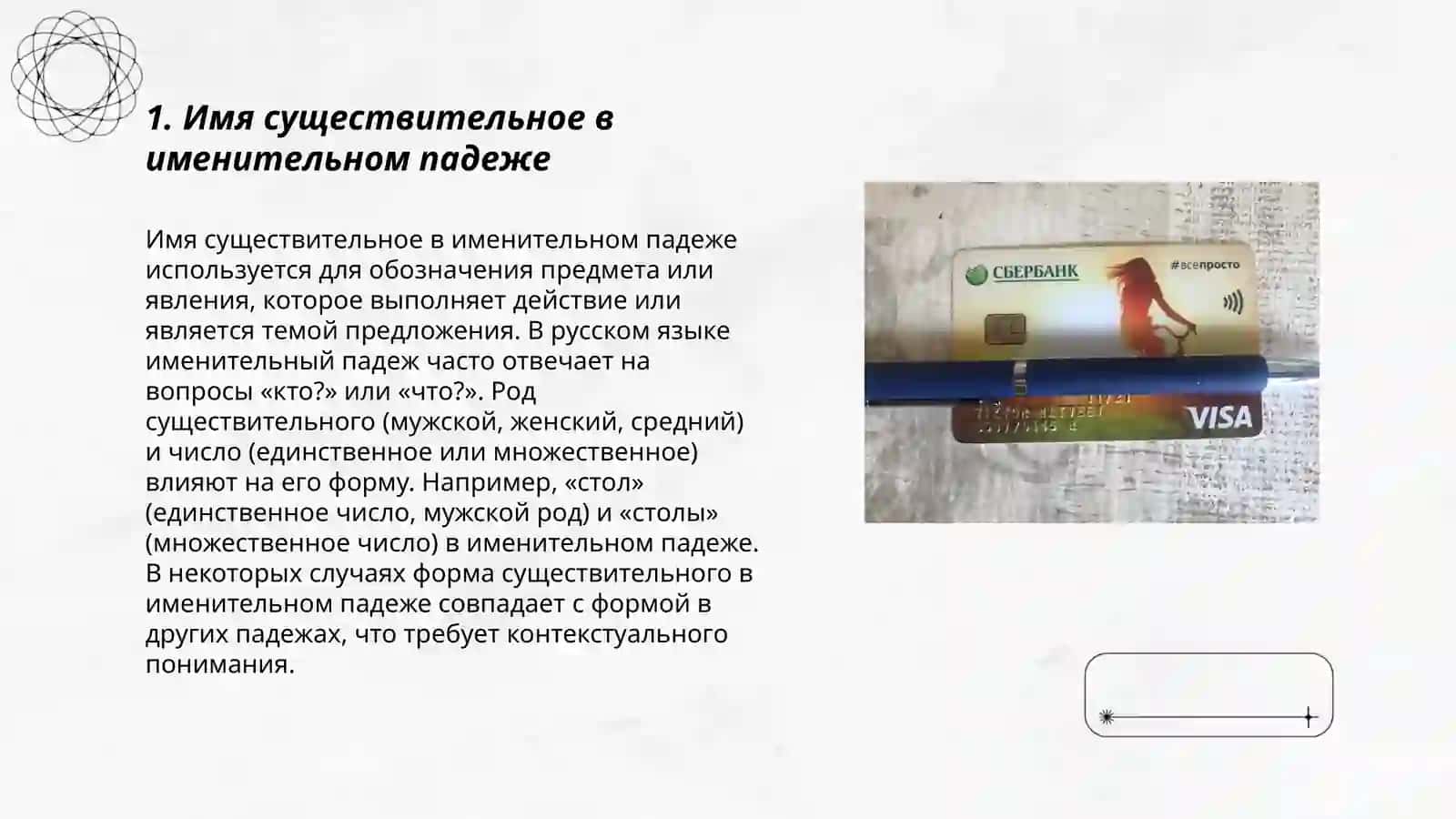 Значение падежных форм имен сушествительных 3