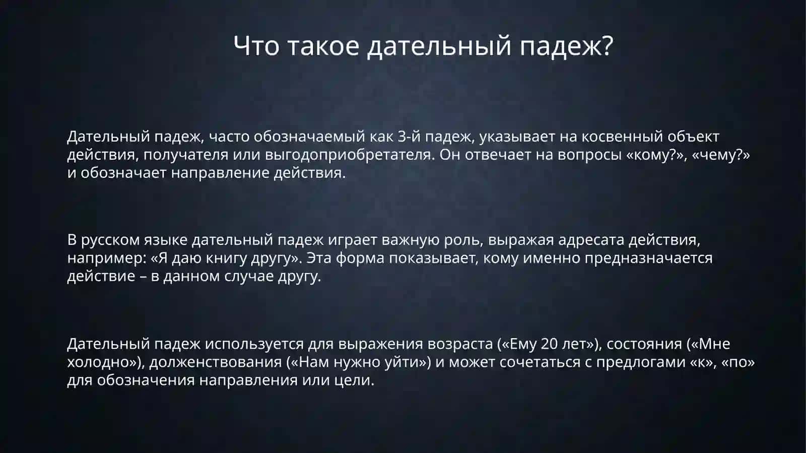 Дателныйпадеж 3