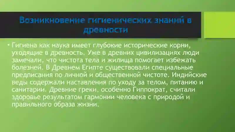 История развития гигиены 3