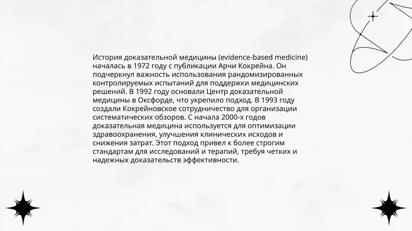История возникновения доказательной медицины 3