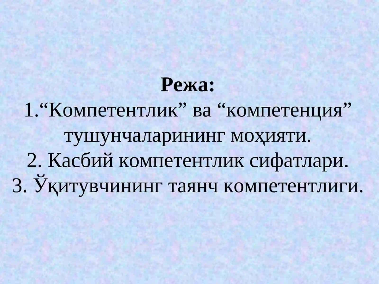 ЎҚИТУВЧИНИНГ ПЕДАГОГИК КОМПЕТЕНТЛИГИ 3