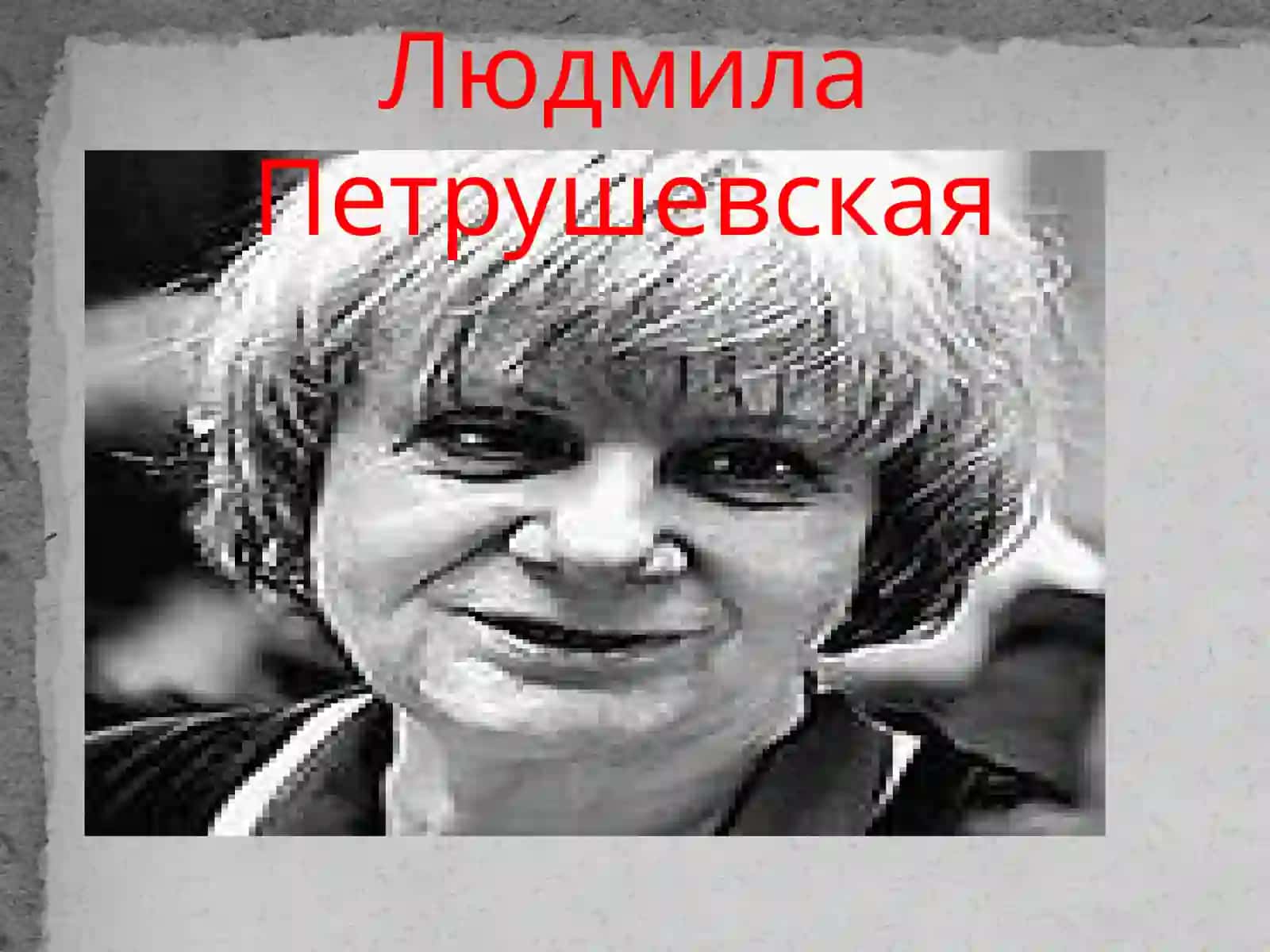 Творчество Людмилы Петрушевской 3