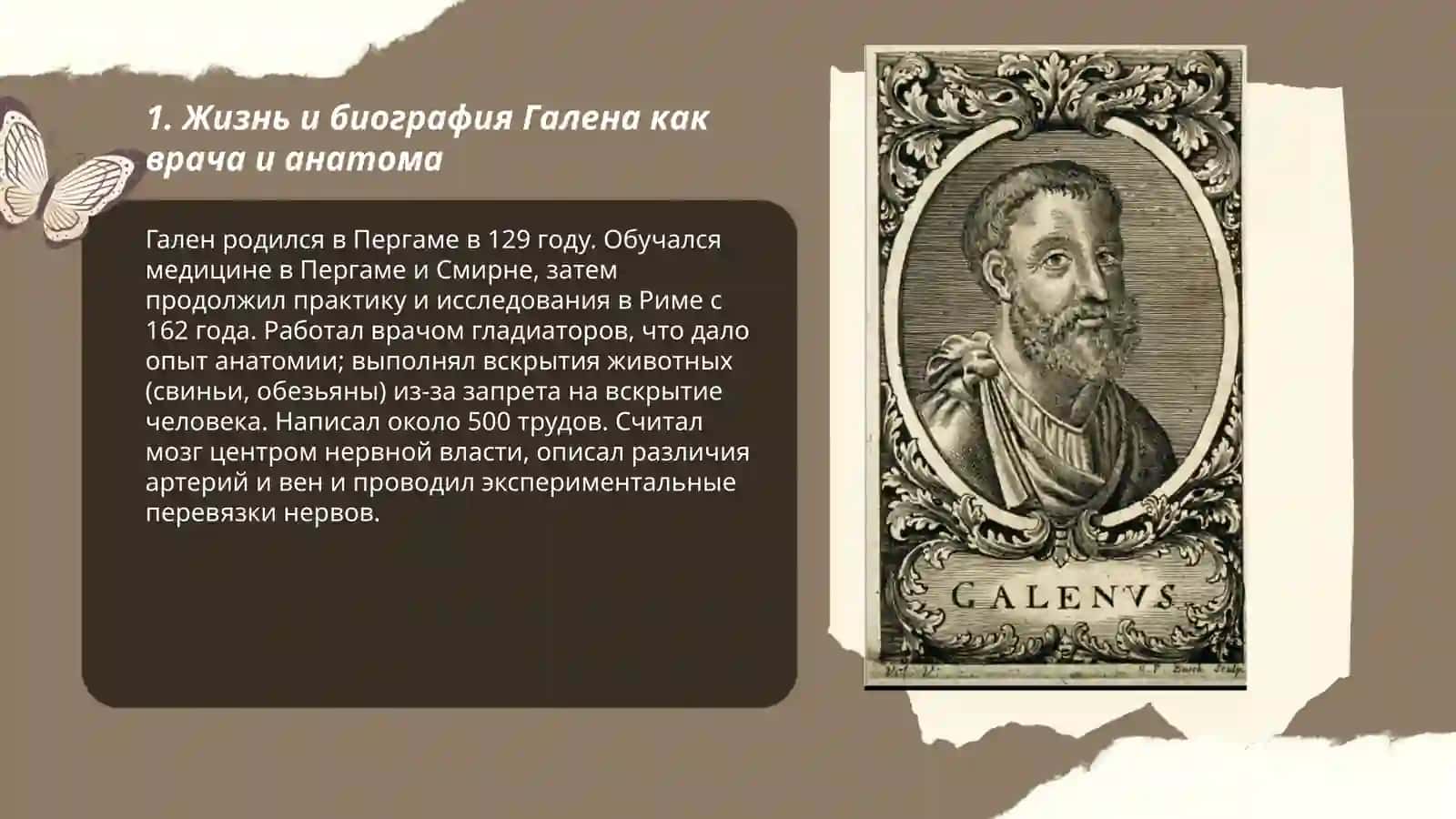 Гален-врач анатом философ 3