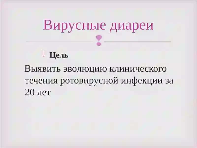 Вирусные диареи 3