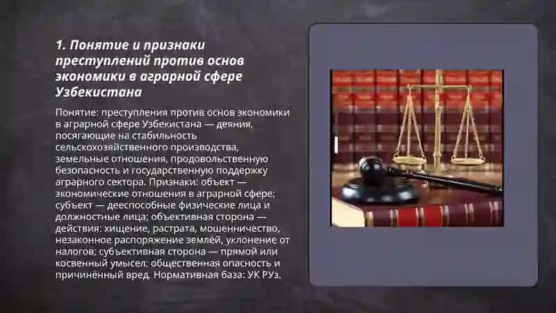 Преступление против основ экономики в сфере аграрных правоотношений в Республике Узбекистан 3