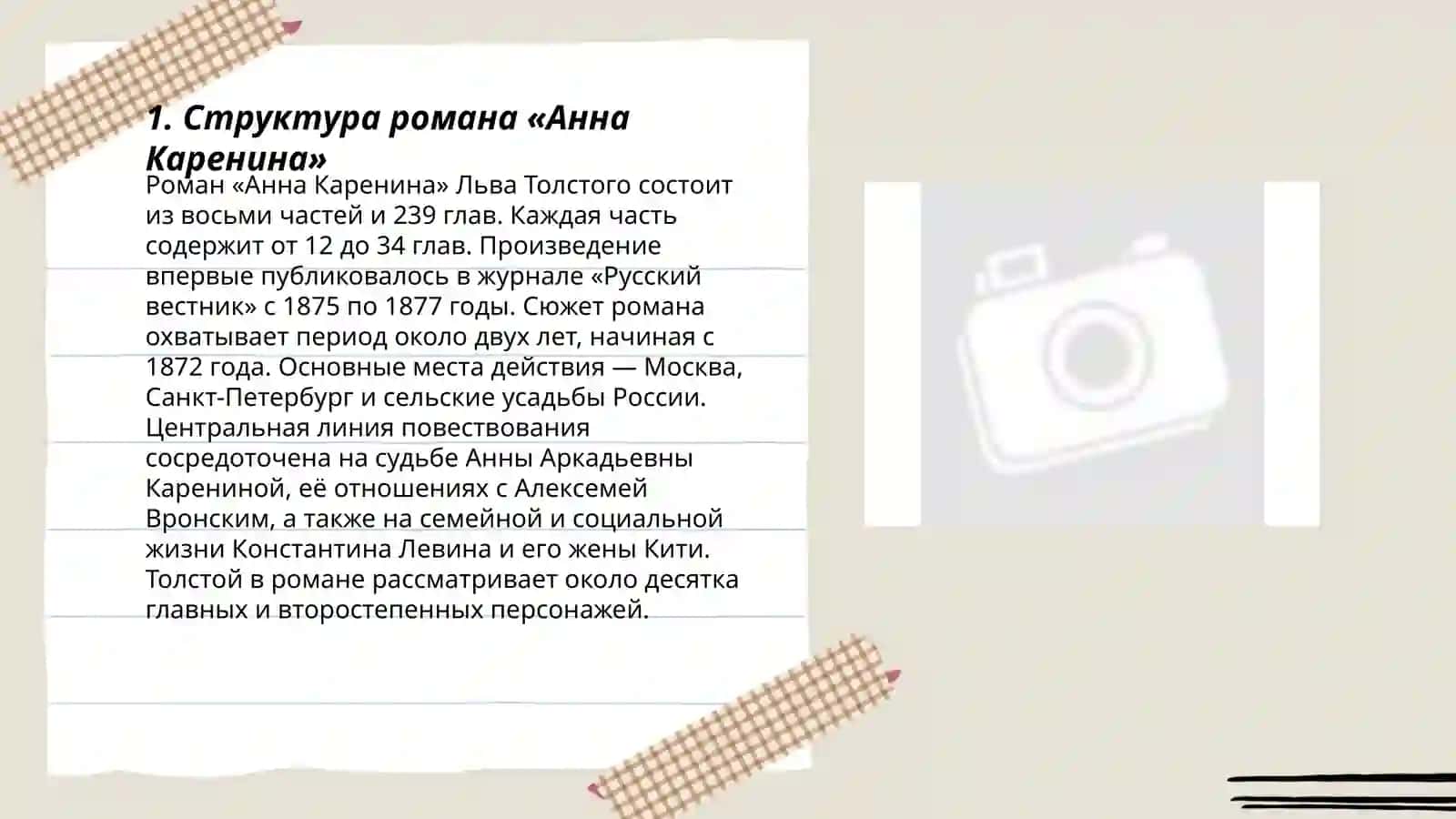 Система образов в романе Л.Н.Толстого «Анна Каренина» 3