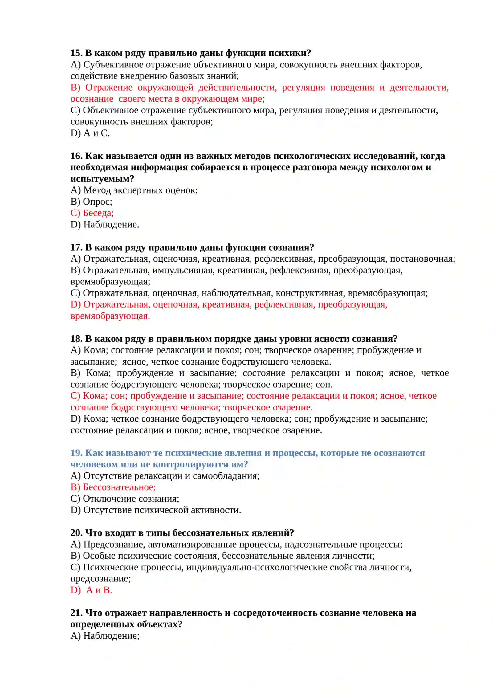 Тесты по общей психологии 3