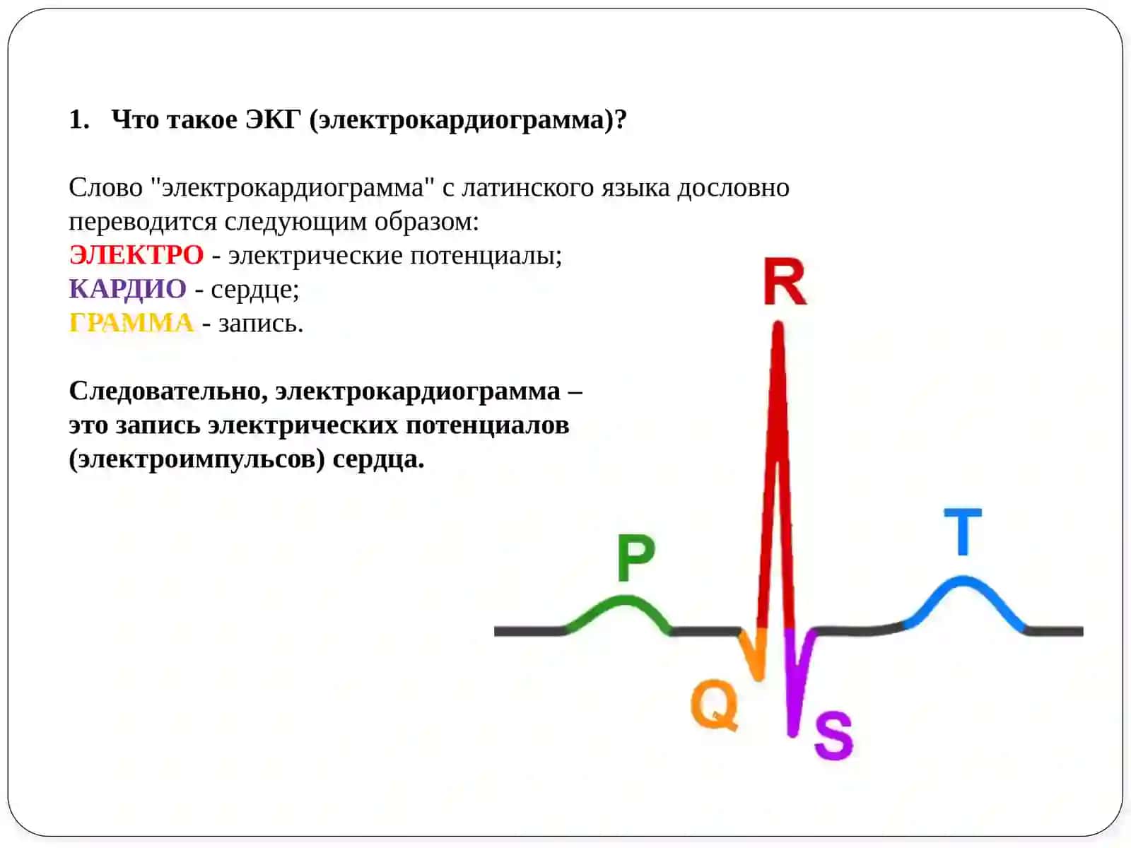 АРИТМИЯ. ПОНЯТИЕ ОБ ЭКГ. НАРУШЕНИЕ АВТОМАТИЗМА СЕРДЦА 3