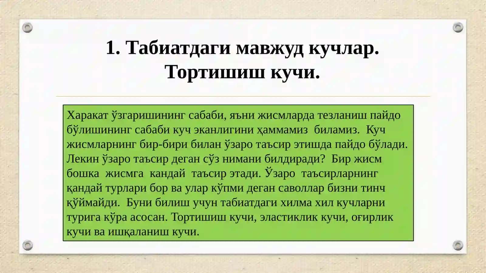 Табиатдаги кучлар 3