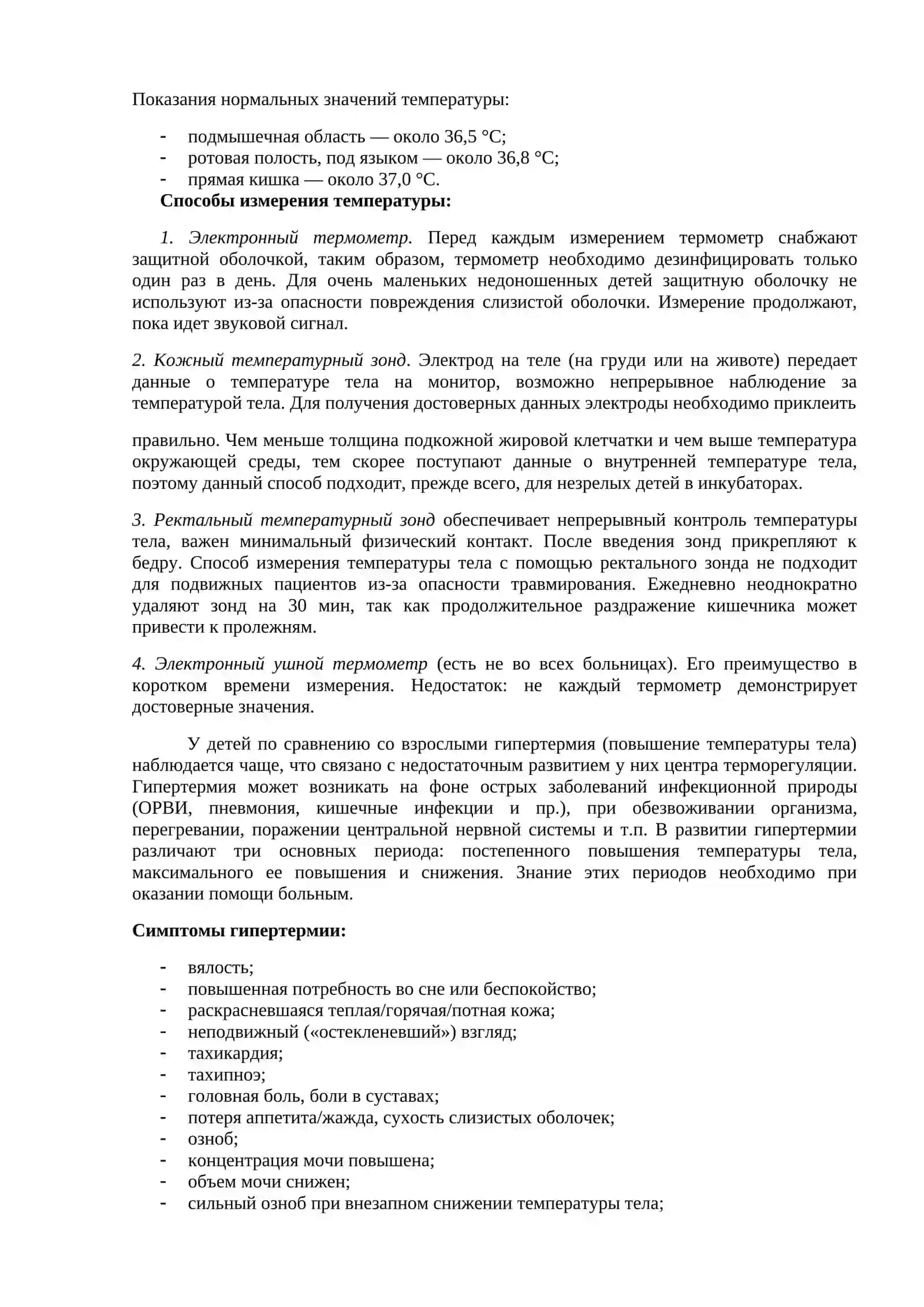Термометрия (Thermometry) 3