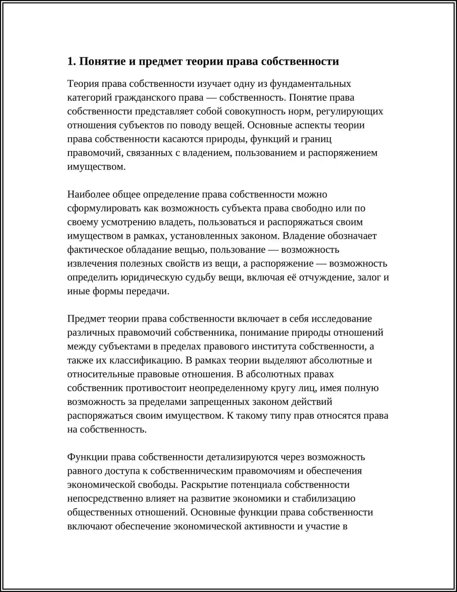 ТЕОРИЯ ПРАВ СОБСТВЕННОСТИ 3