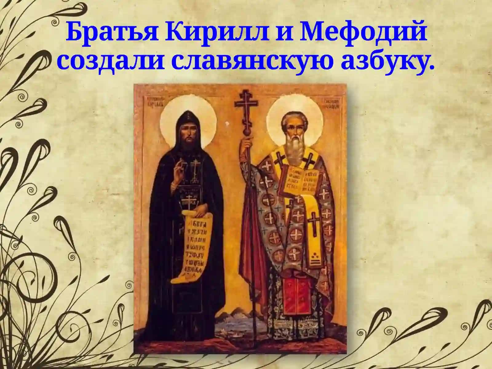 Братья Кирилл и Мефодий 3