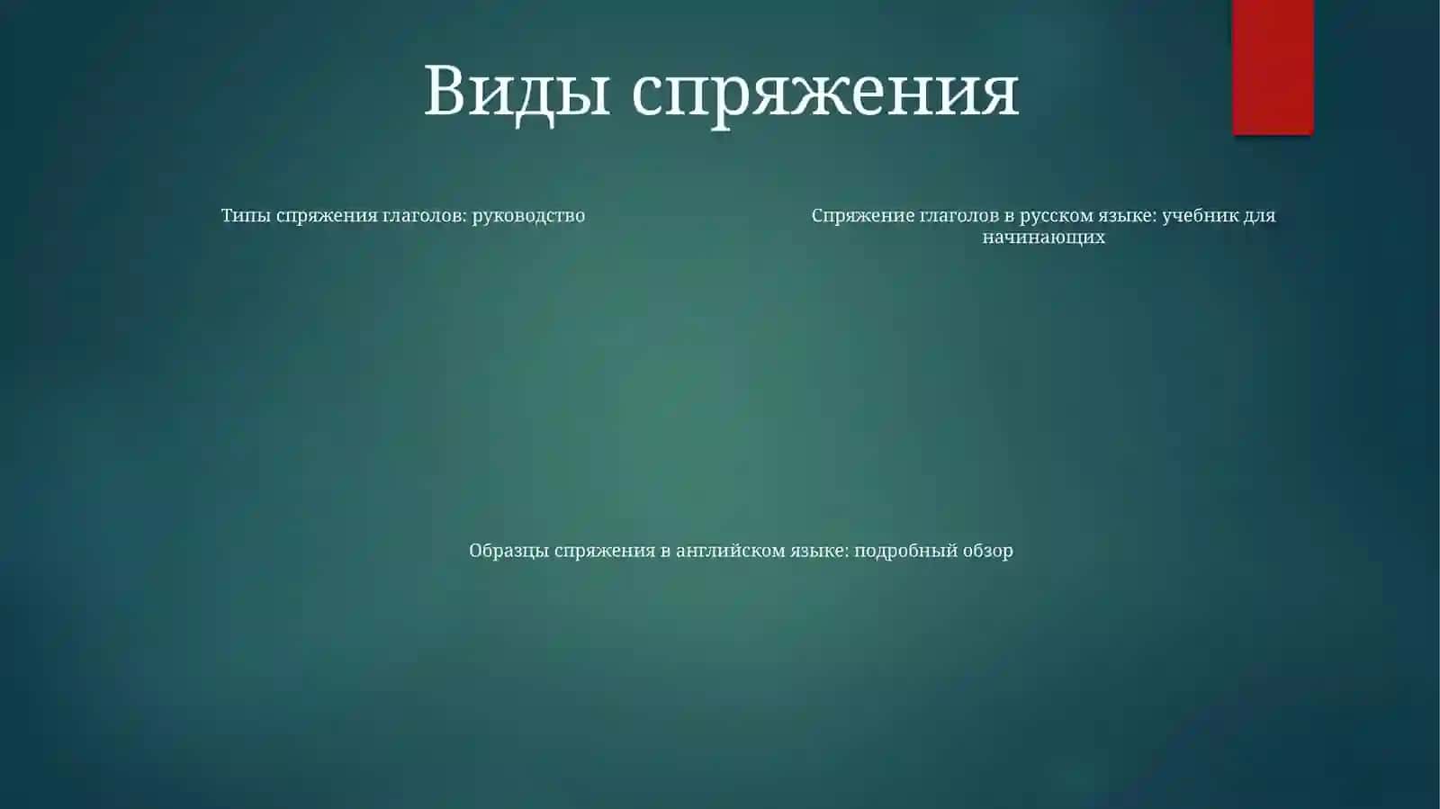 Спряжение 3
