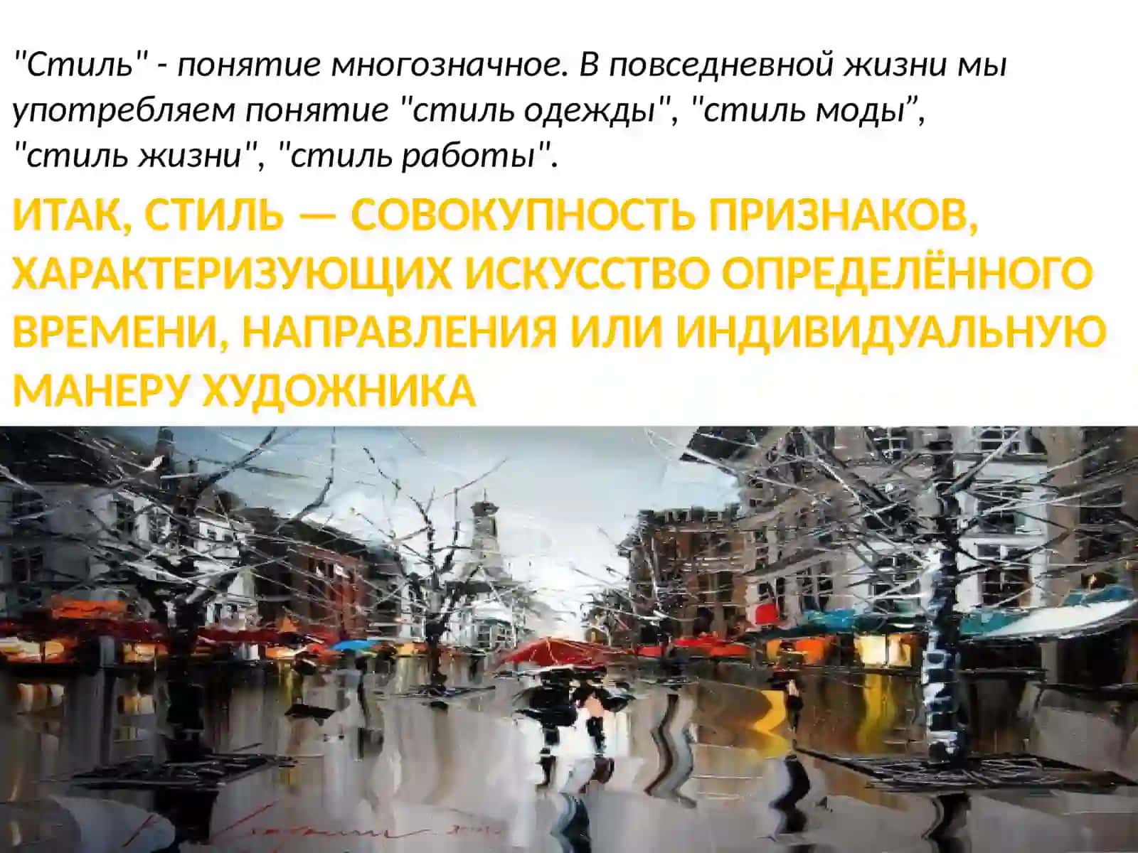 Художественные направленияи стили 3