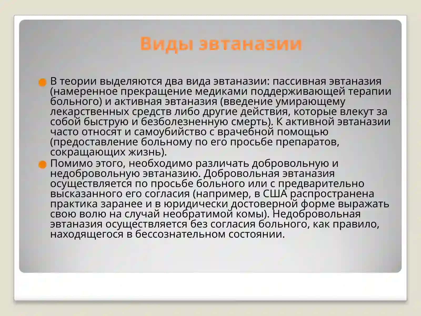 Эвтаназия 3