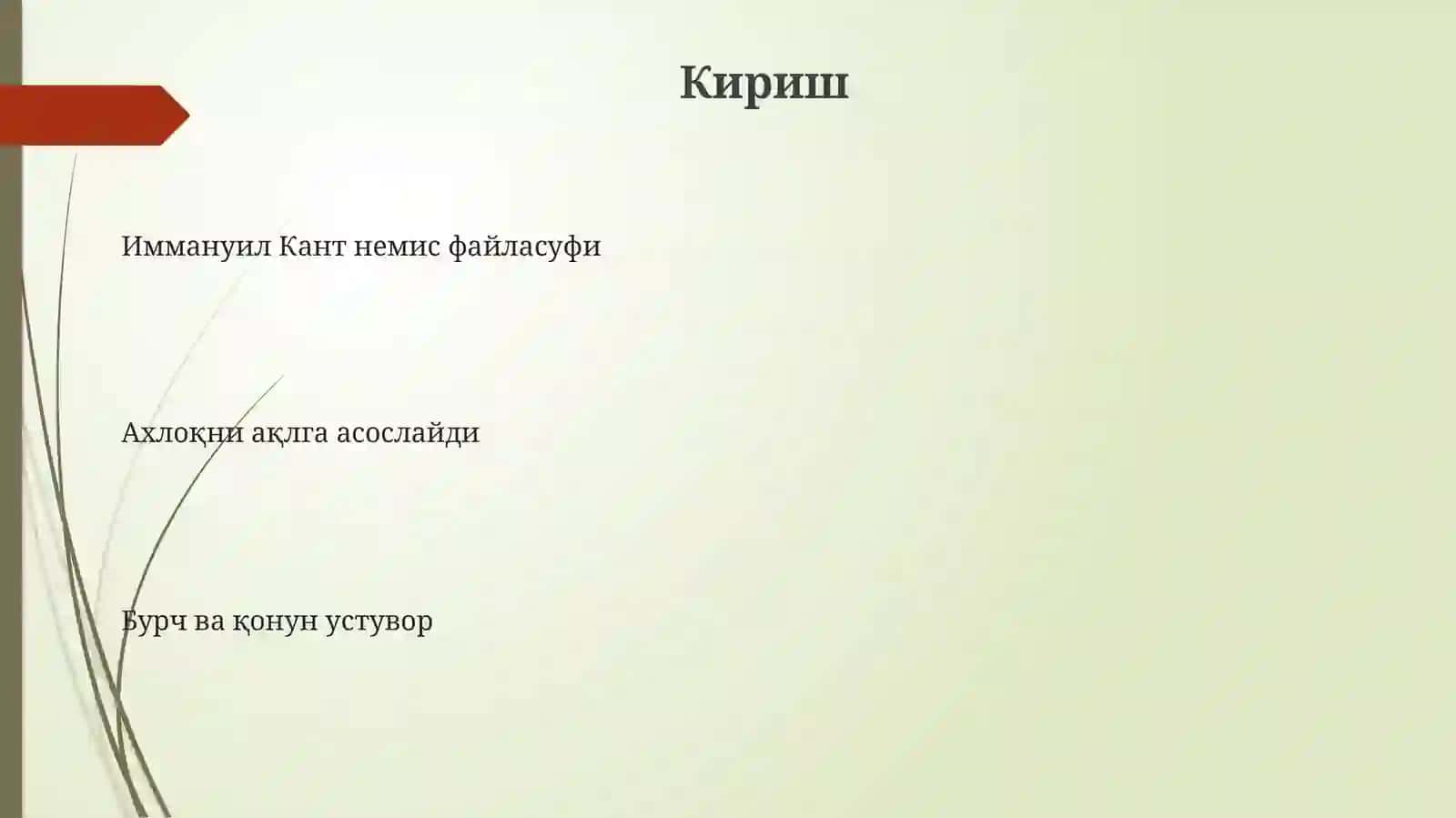 Кантнинг ахлоқий қарашлари 3