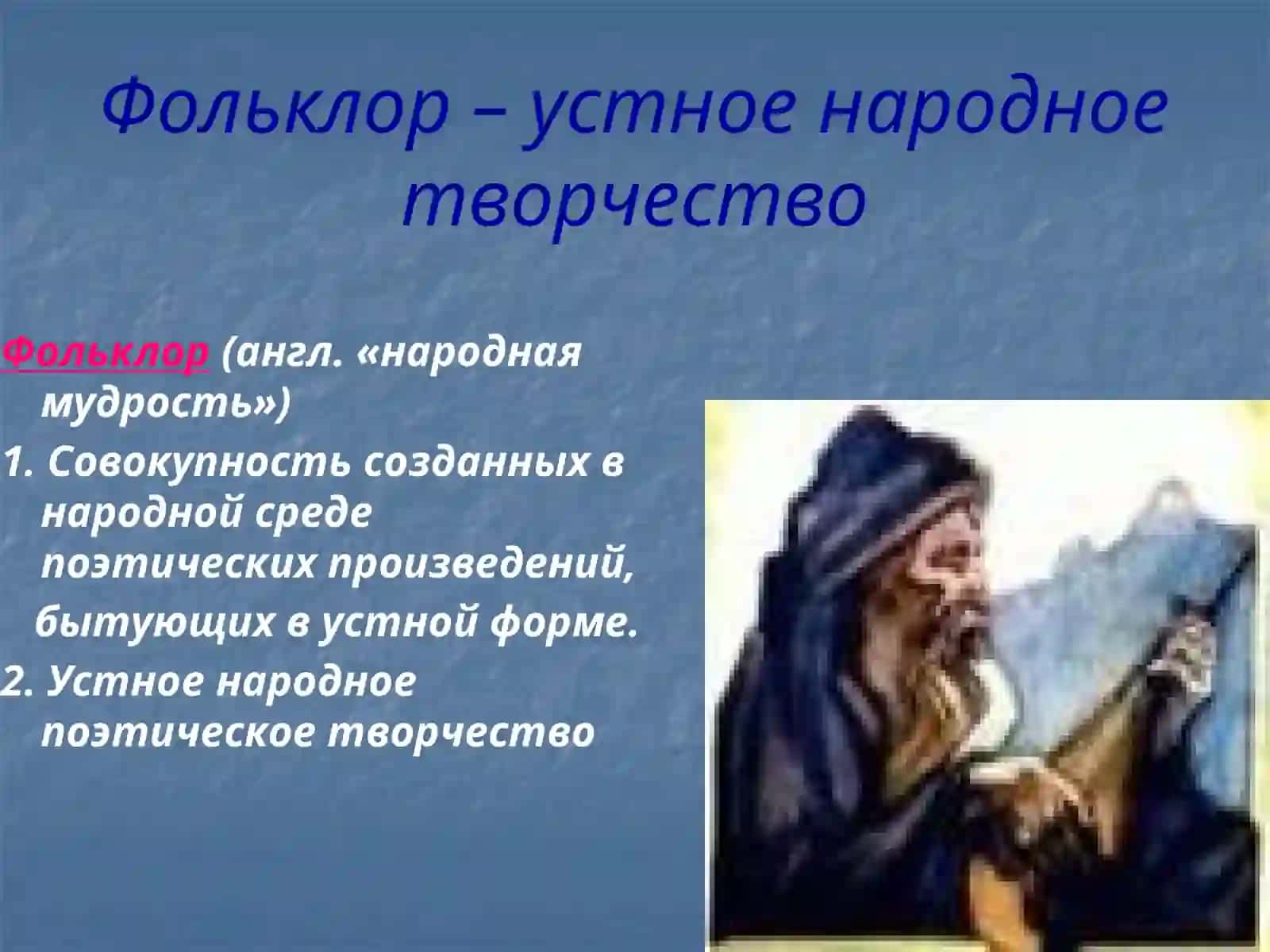Устное Народное Творчество 3