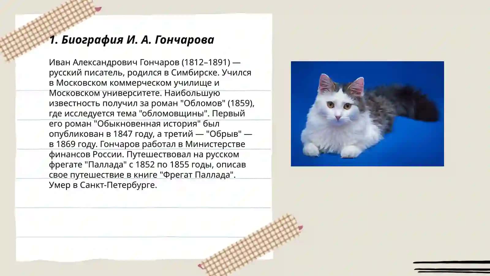 Роман И. А. Гончаров "Обрыв" 3
