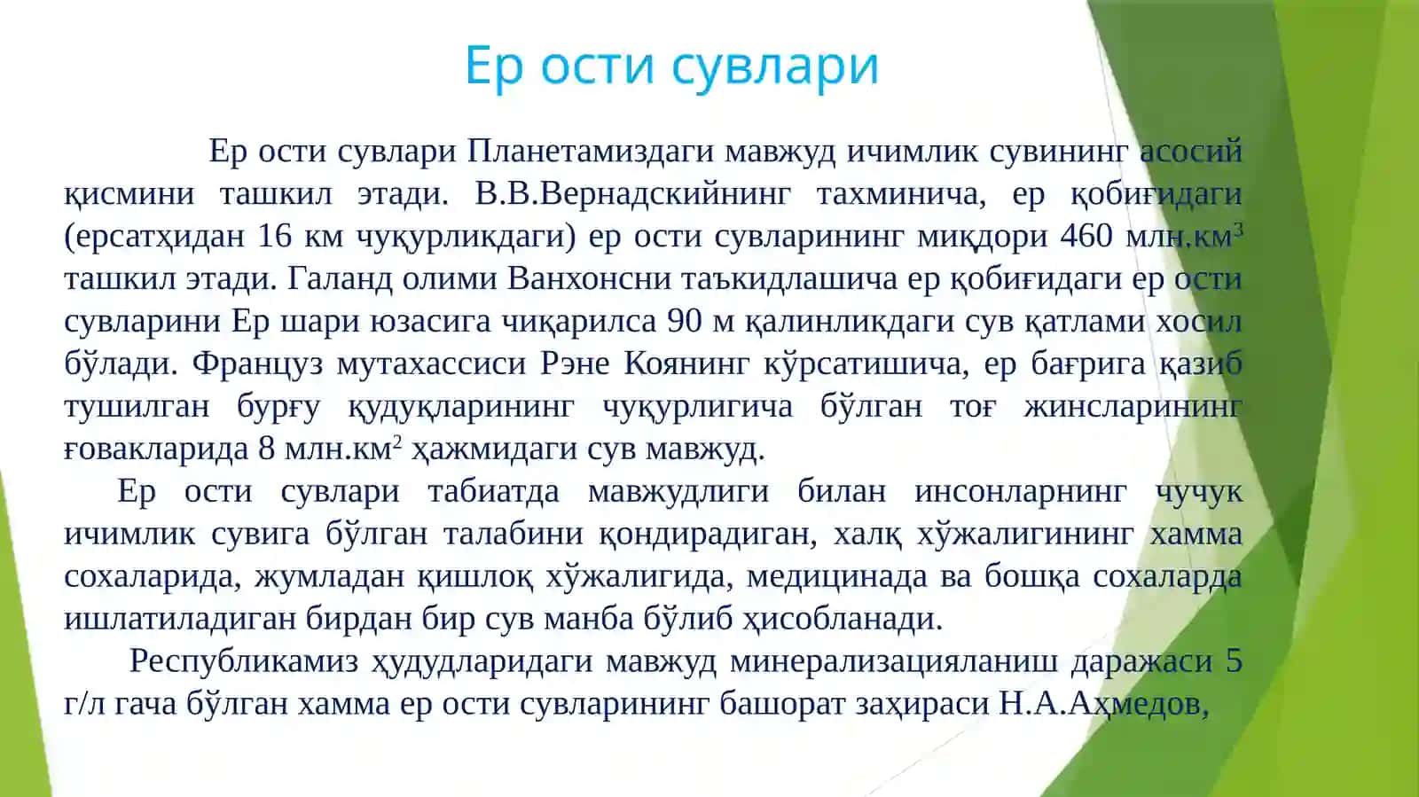 Ер ости сувлари 3