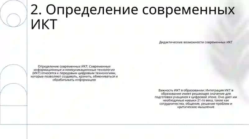 Современно Информационно-Коммуникационные Технологии И Их Дидактические Возможности 3