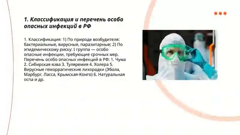 Особо опасные инфекции 3