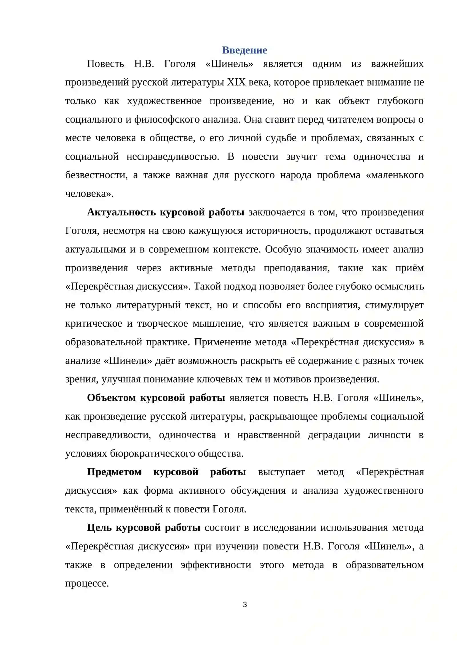Курсовая работа на тему: «Изучение повести "Шинель" Гоголя в формате приёма "Перекрестная дискуссия » 3