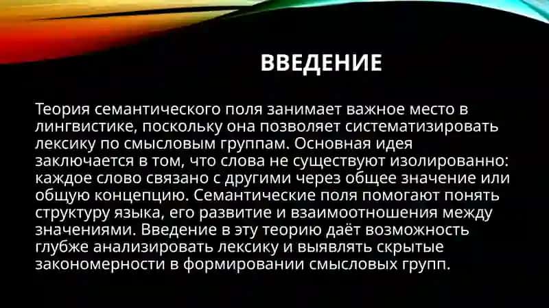 Теория семантического поля 3
