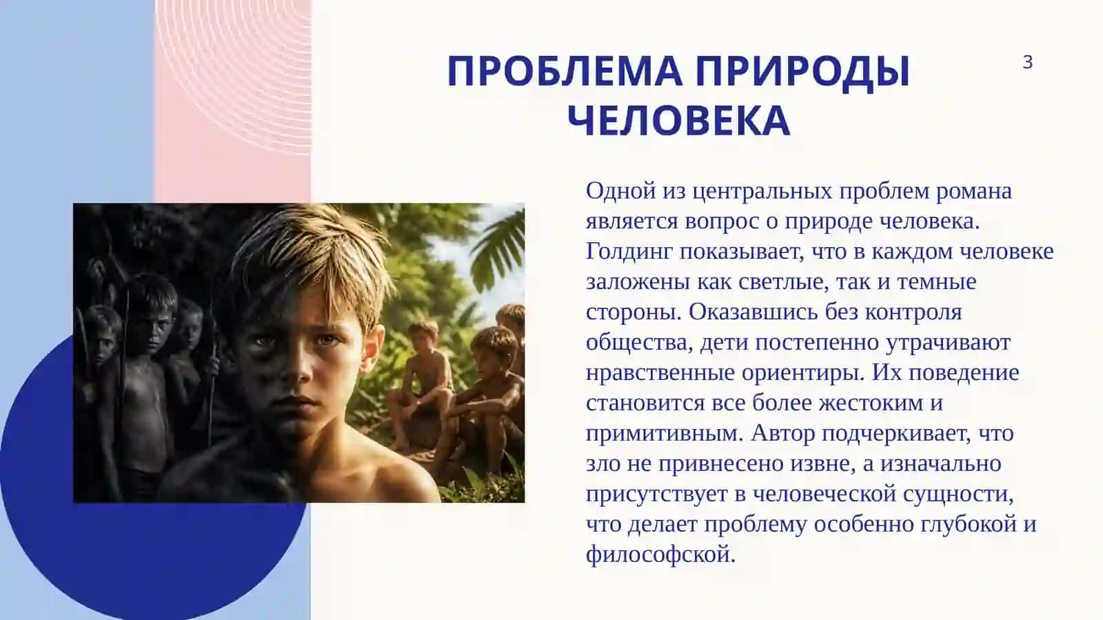 Проблематика философского романа «Повелитель мух» У.Голдинга 3