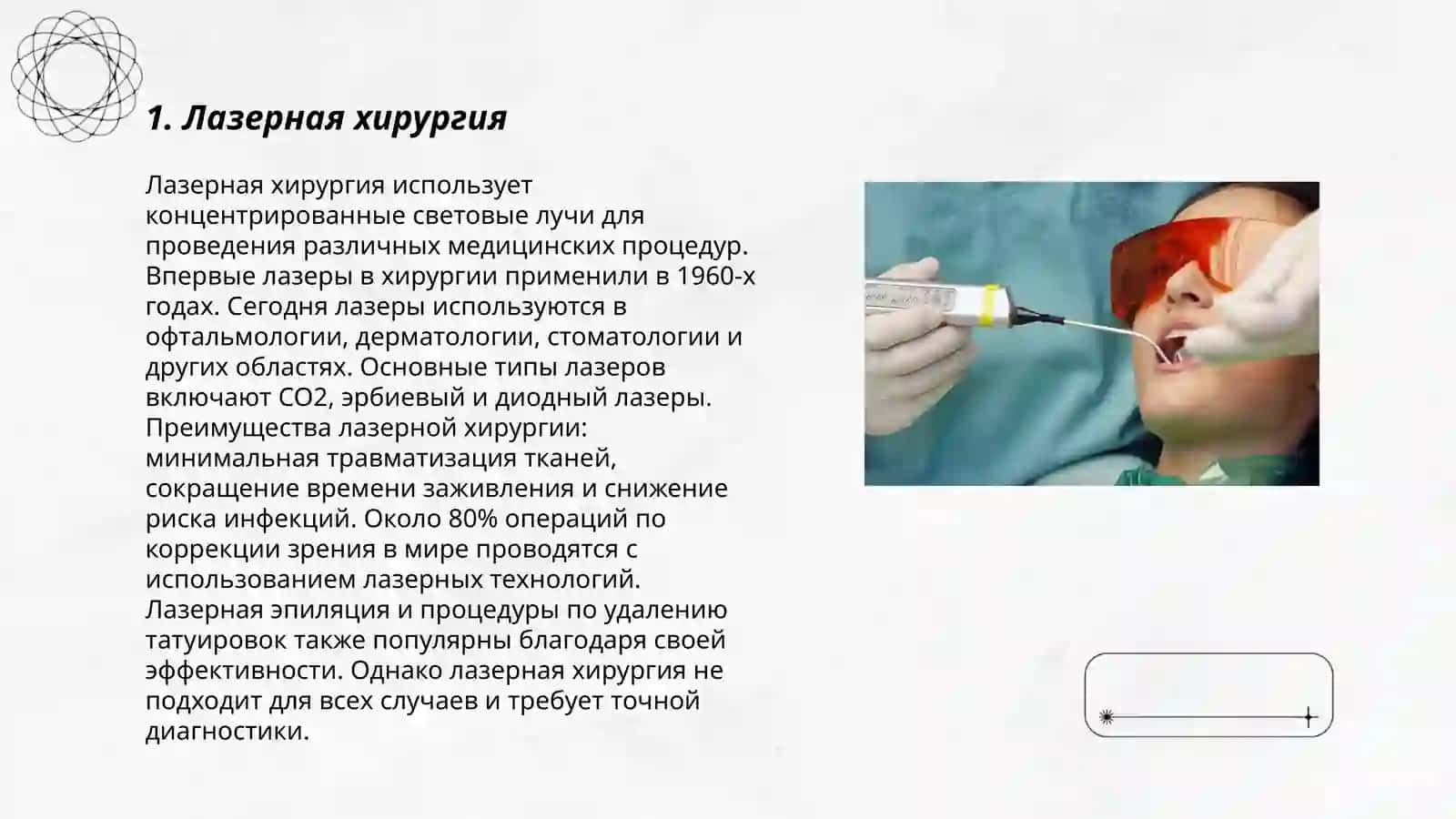 Применения лазера в медицине 3