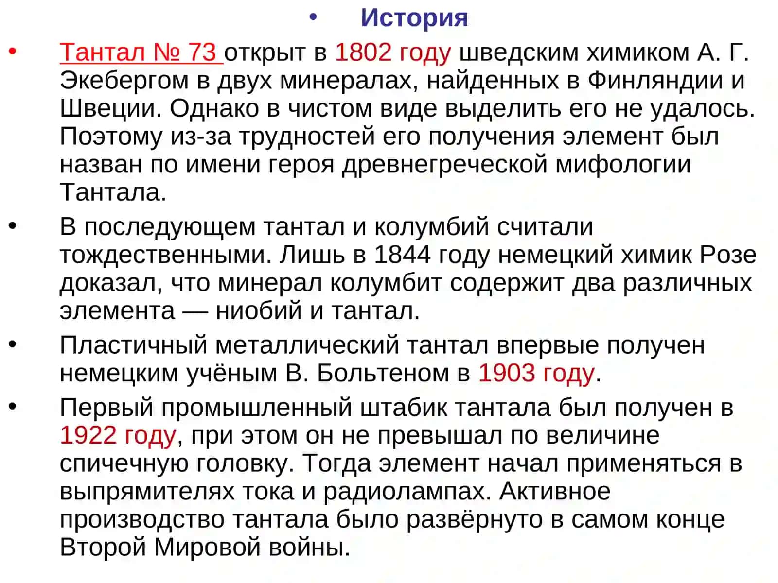 ХИМИЧЕСКАЯ ТЕХНОЛОГИЯ ТАНТАЛА 3