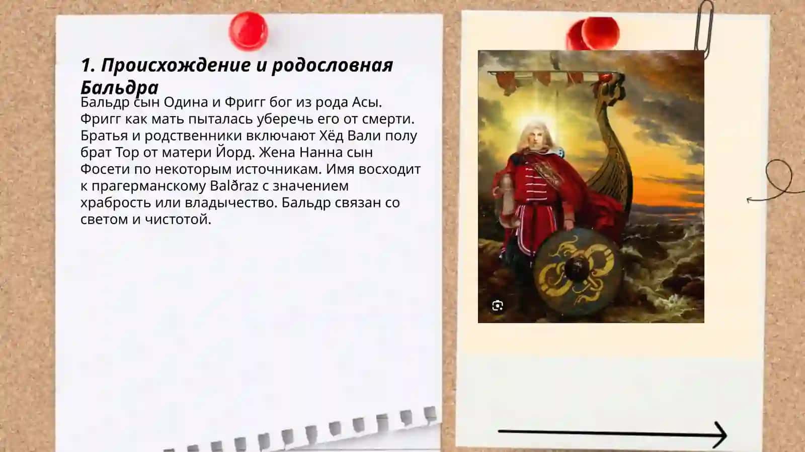 Боги и культура Скандинавии.Бальдр 3