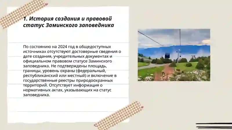 Заминский заповедник 3