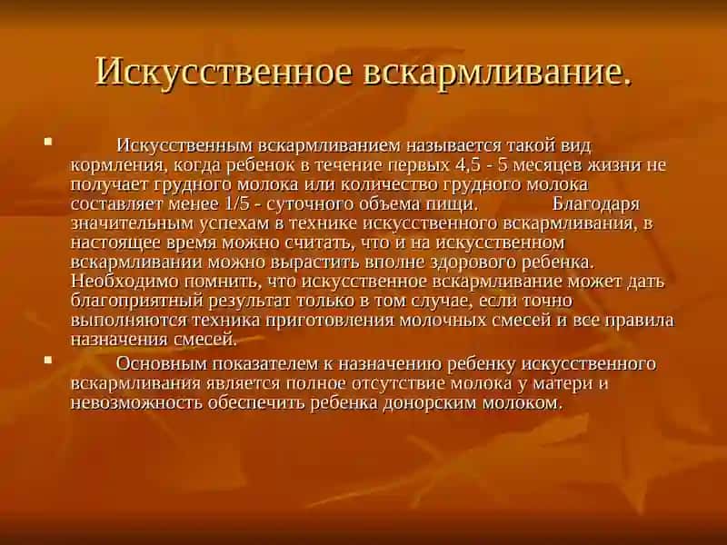 Искусственное и смешанное вскармливание 3