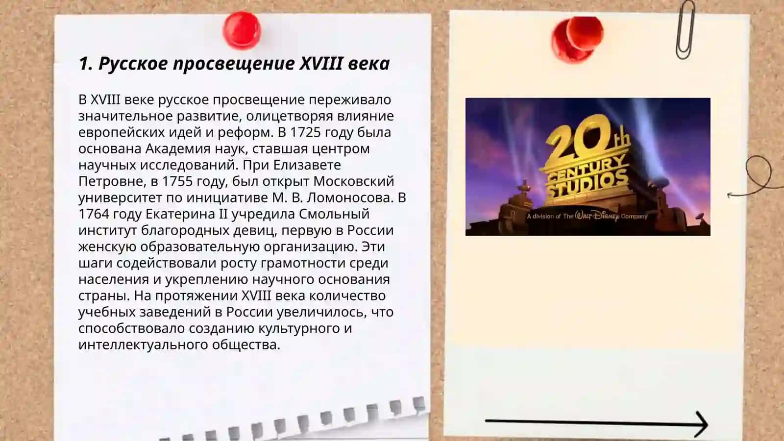 Русское просвещение XVIII века 3