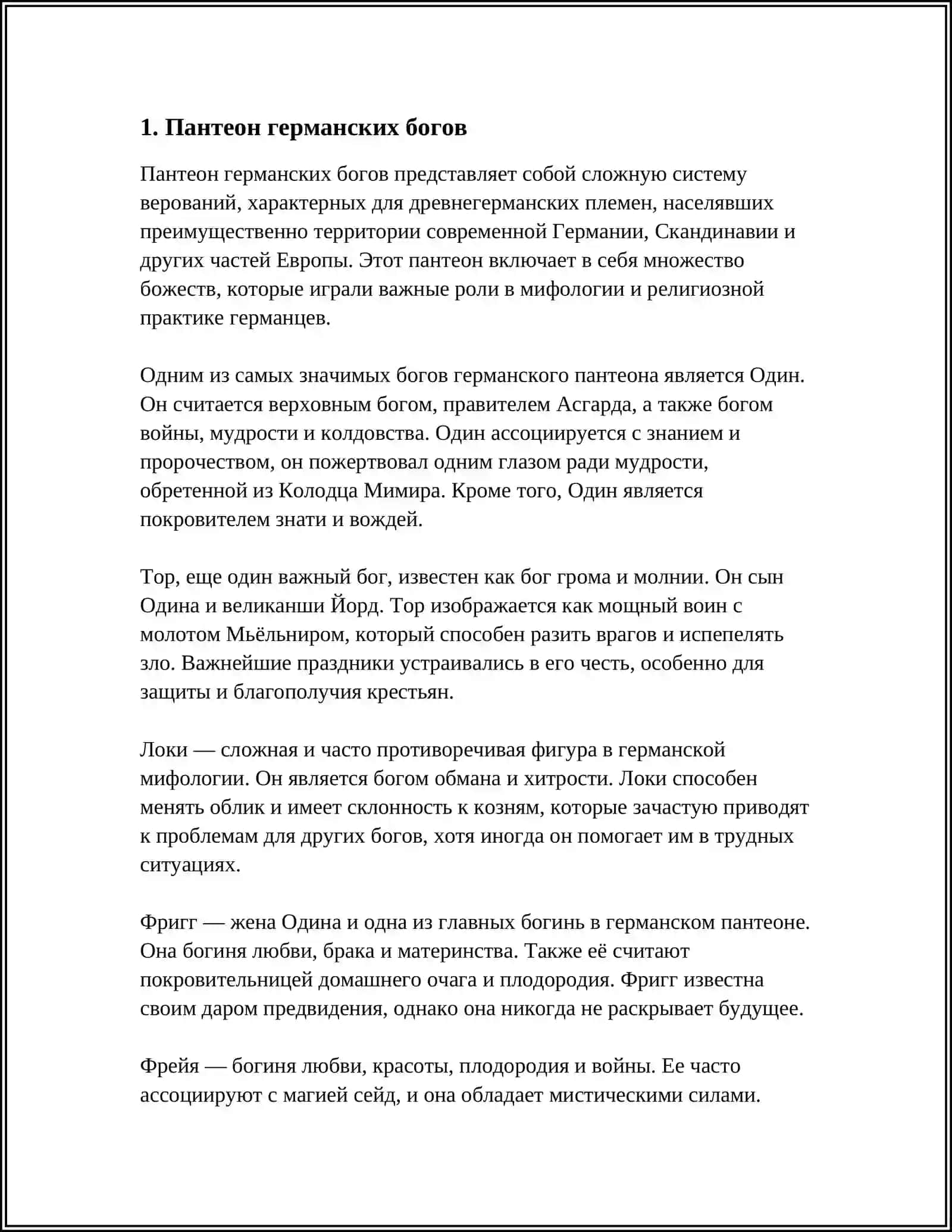 ДРЕВНЯЯ ГЕРМАНСКАЯ РЕЛИГИЯ 3