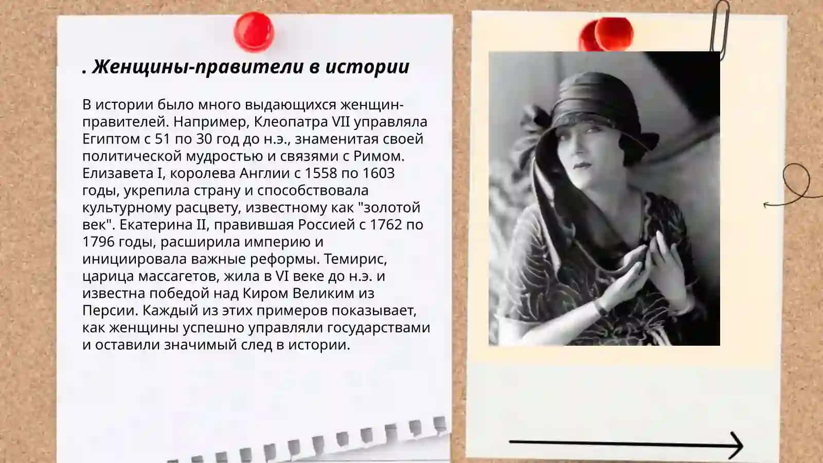 Женщины изменившие ход истории 3