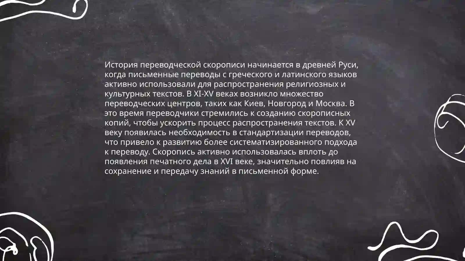 Переводческая скоропись. Методы перевода 3