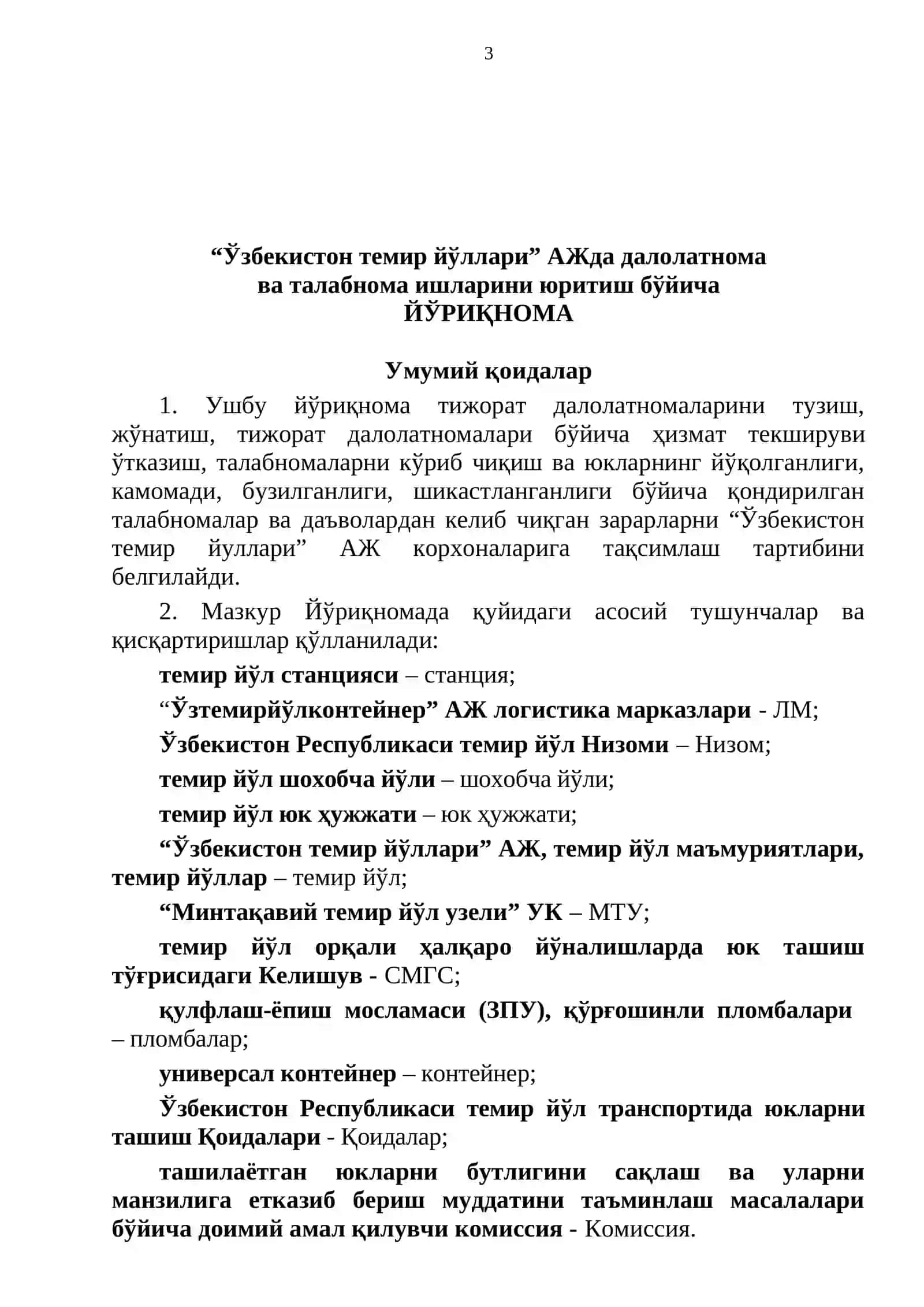 “Ўзбекистон темир йўллари” АЖда далолатнома ва талабнома ишларини юритиш бўйича ЙЎРИҚНОМА 3