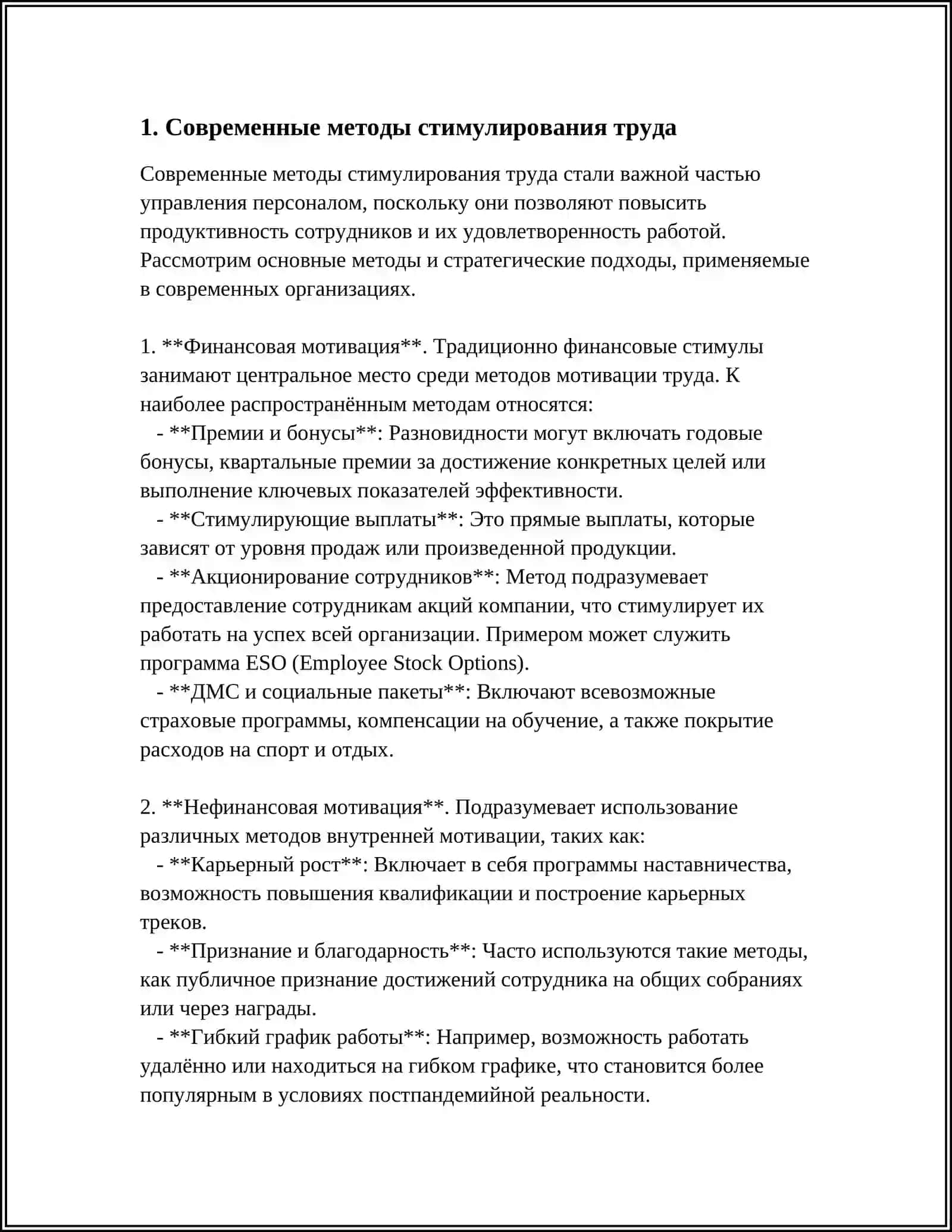 ПУТИ И СОДЕРЖАНИЕ СОВЕРШЕНСТВОВАНИЯ ОРГАНИЗАЦИИ СТИМУЛИРОВАНИЯ ТРУДА 3