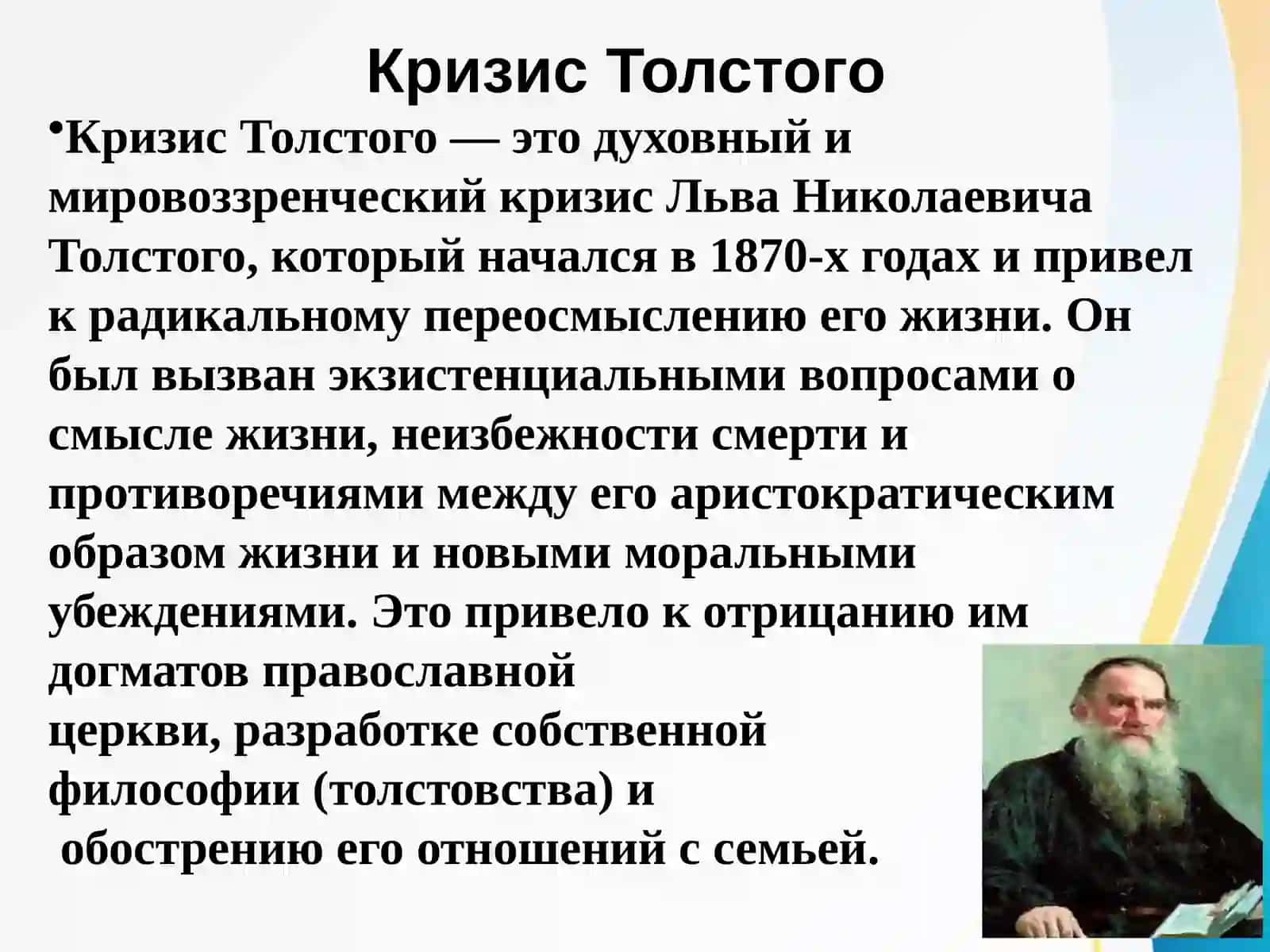 Кризис Толстого 3