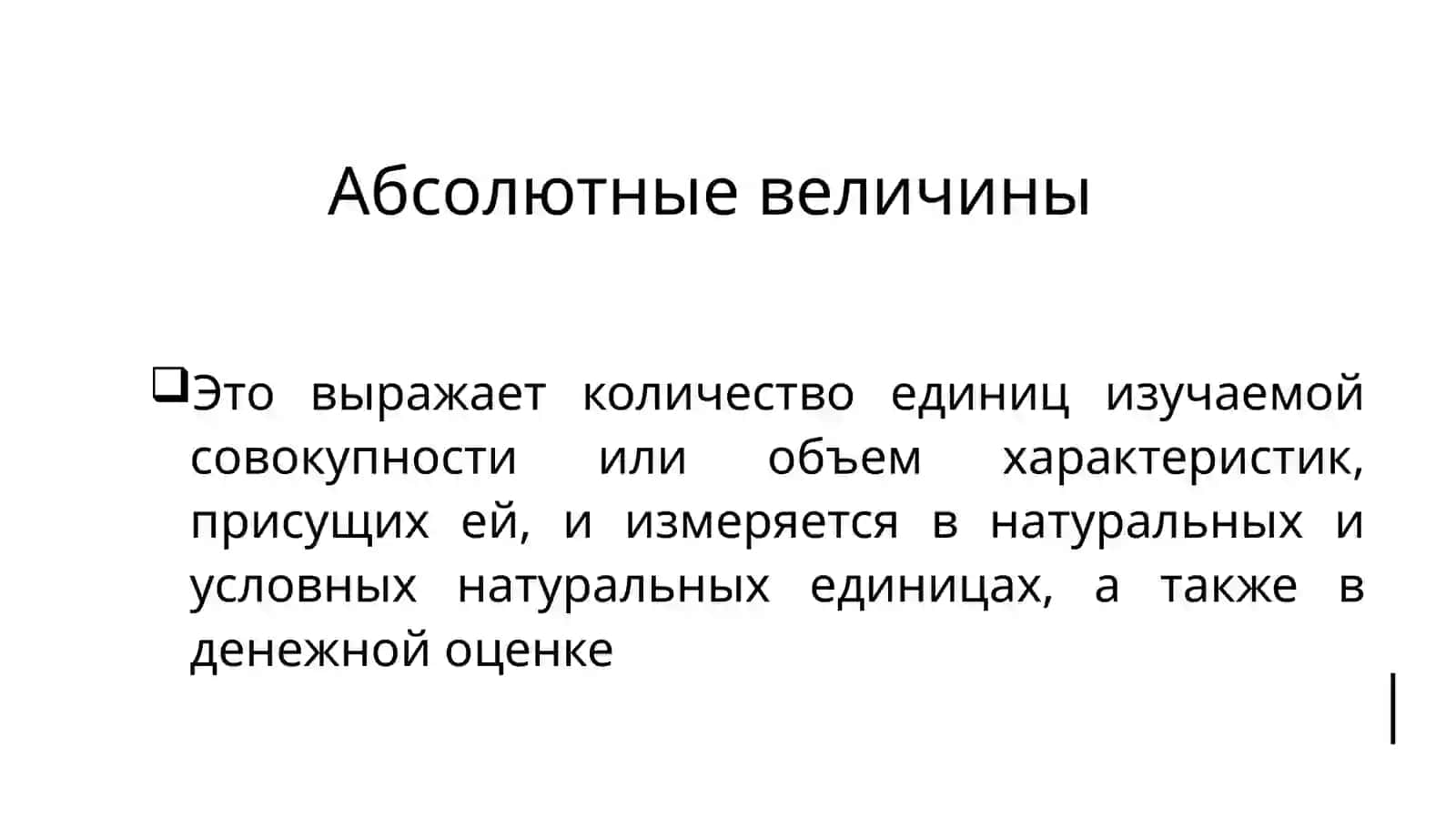 Абсолютные и относительные величины 3