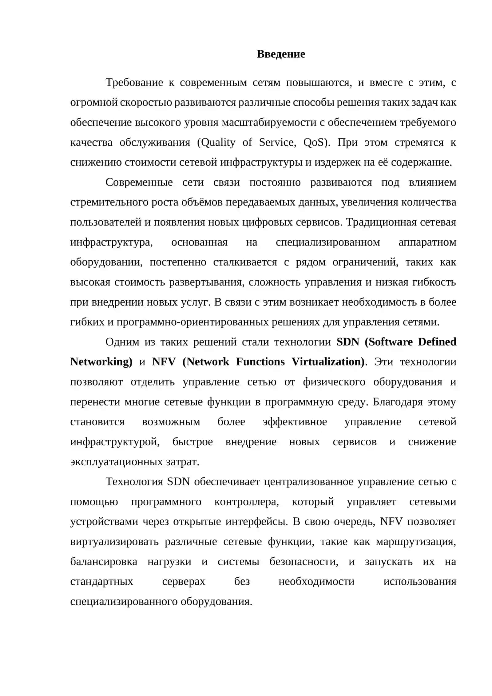 SDN и NFV в современных сетях связи 3